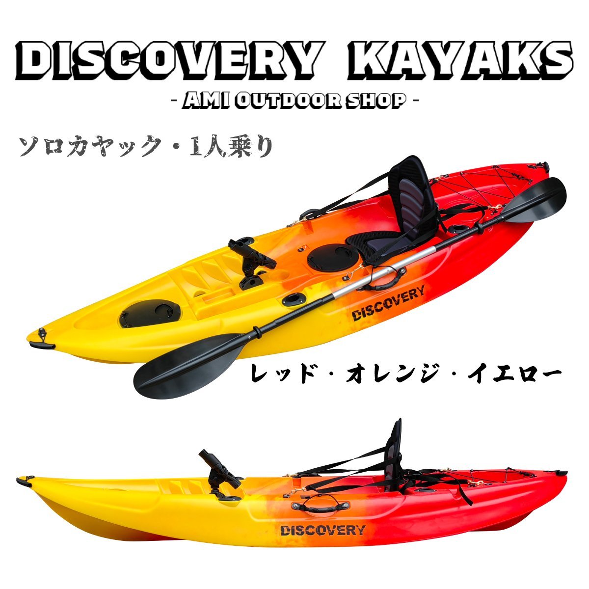 新入荷 Discovery マリブ ソロカヤック【レッドオレンジイエロー