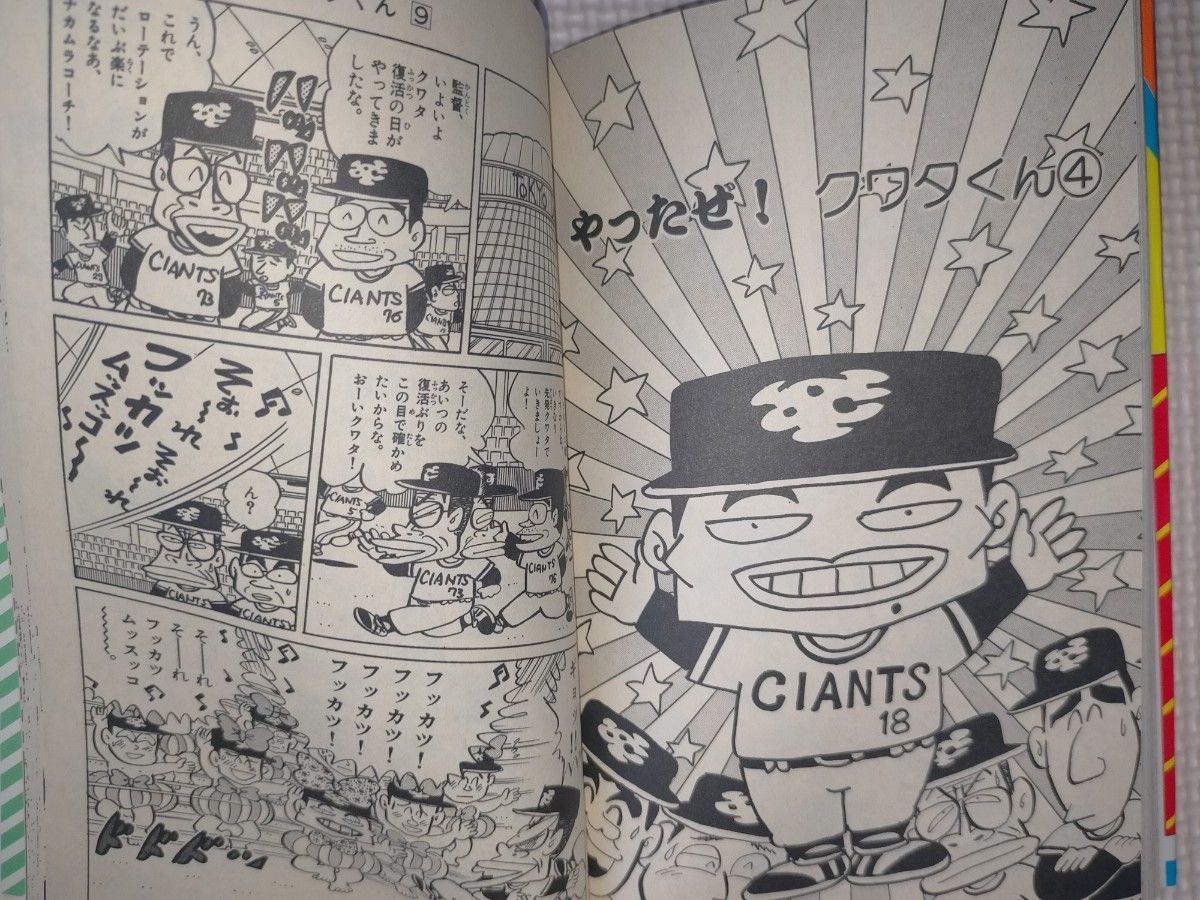 かっとばせ キヨハラくん 9巻 河合じゅんじ 小学館 1990年 第1刷 かっとばせ キヨハラくん 9巻 河合じゅんじ 小学館 1990年 第1刷