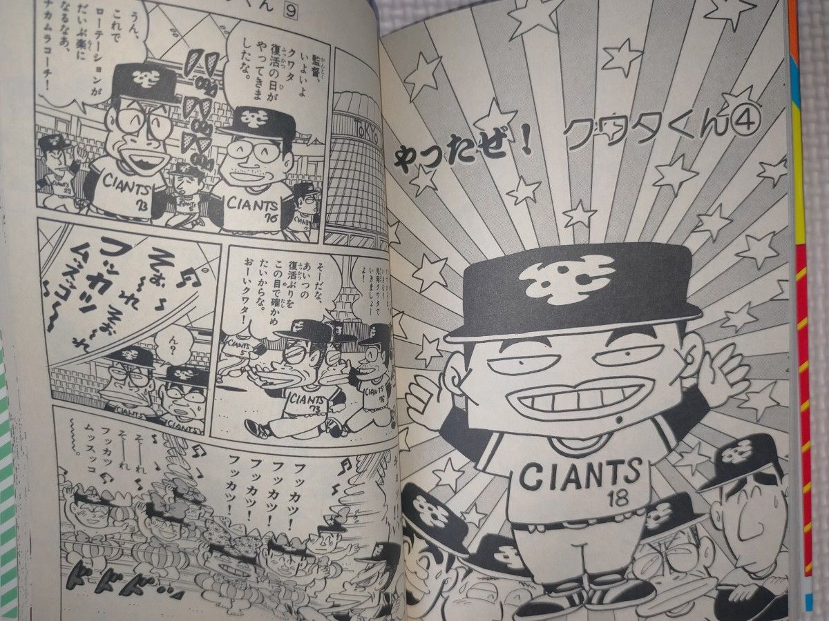 かっとばせ!キヨハラくん 9巻 河合じゅんじ 小学館 1990年 第1刷発行