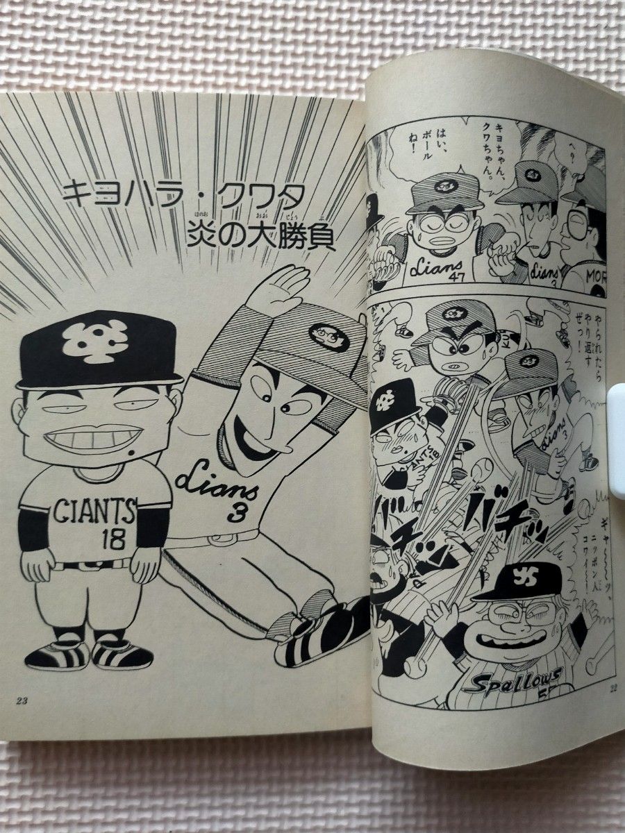かっとばせ キヨハラくん 2巻 河合じゅんじ 小学館 1989年 第10 かっとばせ キヨハラくん 2巻 河合じゅんじ 小学館 1989年 第10