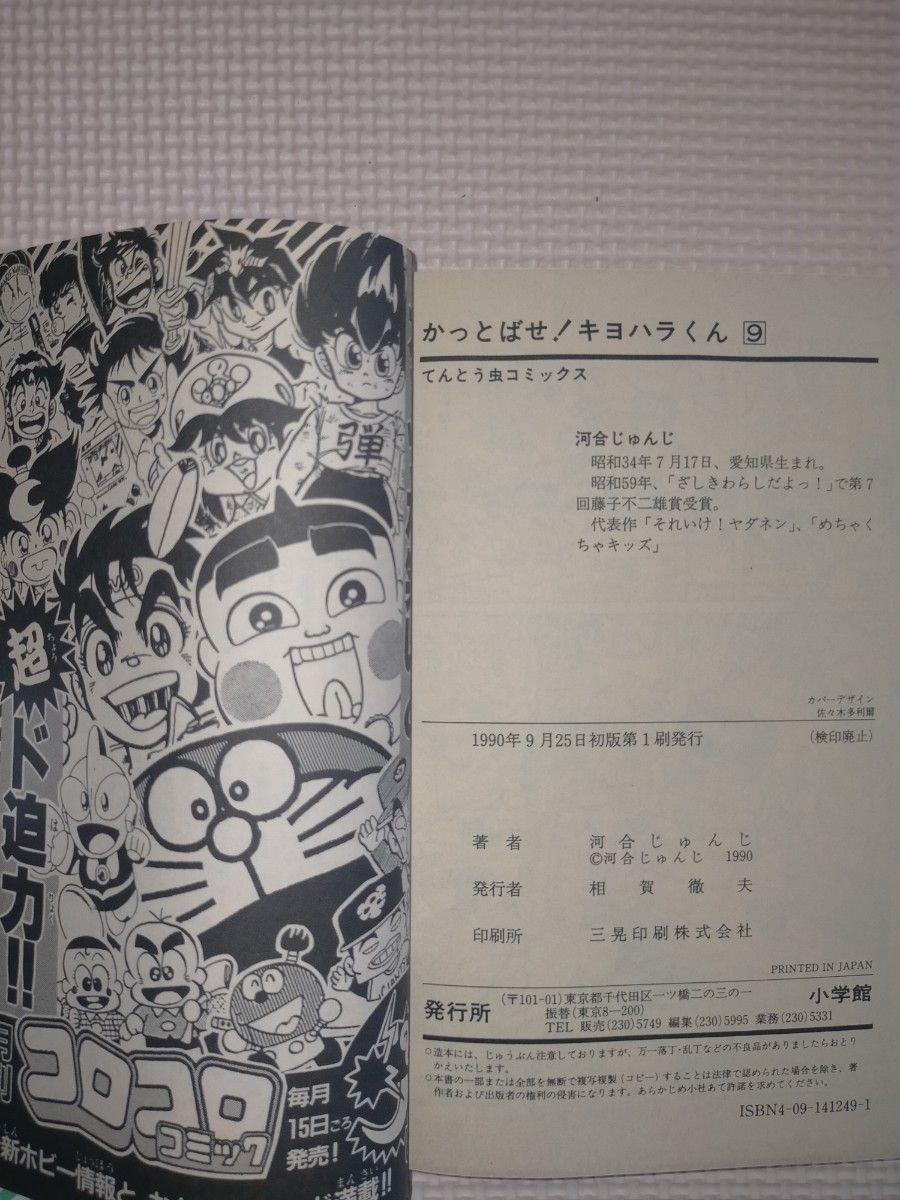 かっとばせ キヨハラくん 9巻 河合じゅんじ 小学館 1990年 第1刷 かっとばせ キヨハラくん 9巻 河合じゅんじ 小学館 1990年 第1刷