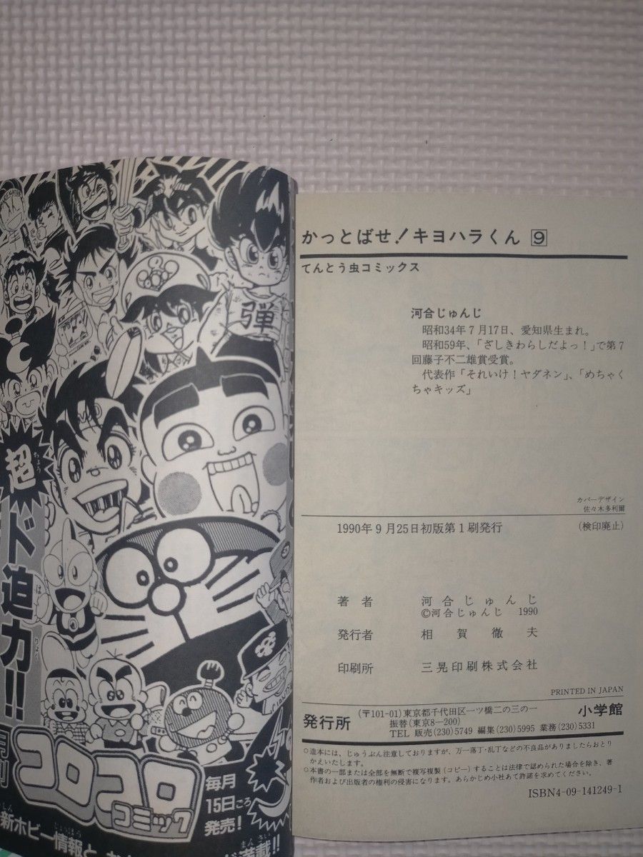 かっとばせ!キヨハラくん 9巻 河合じゅんじ 小学館 1990年 第1刷発行