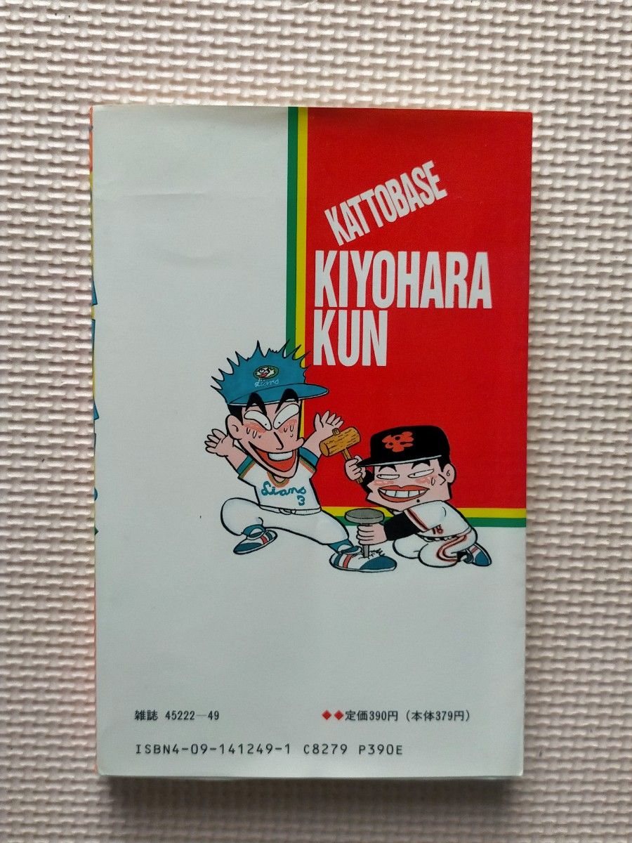 かっとばせ!キヨハラくん 9巻 河合じゅんじ 小学館 1990年 第1刷発行