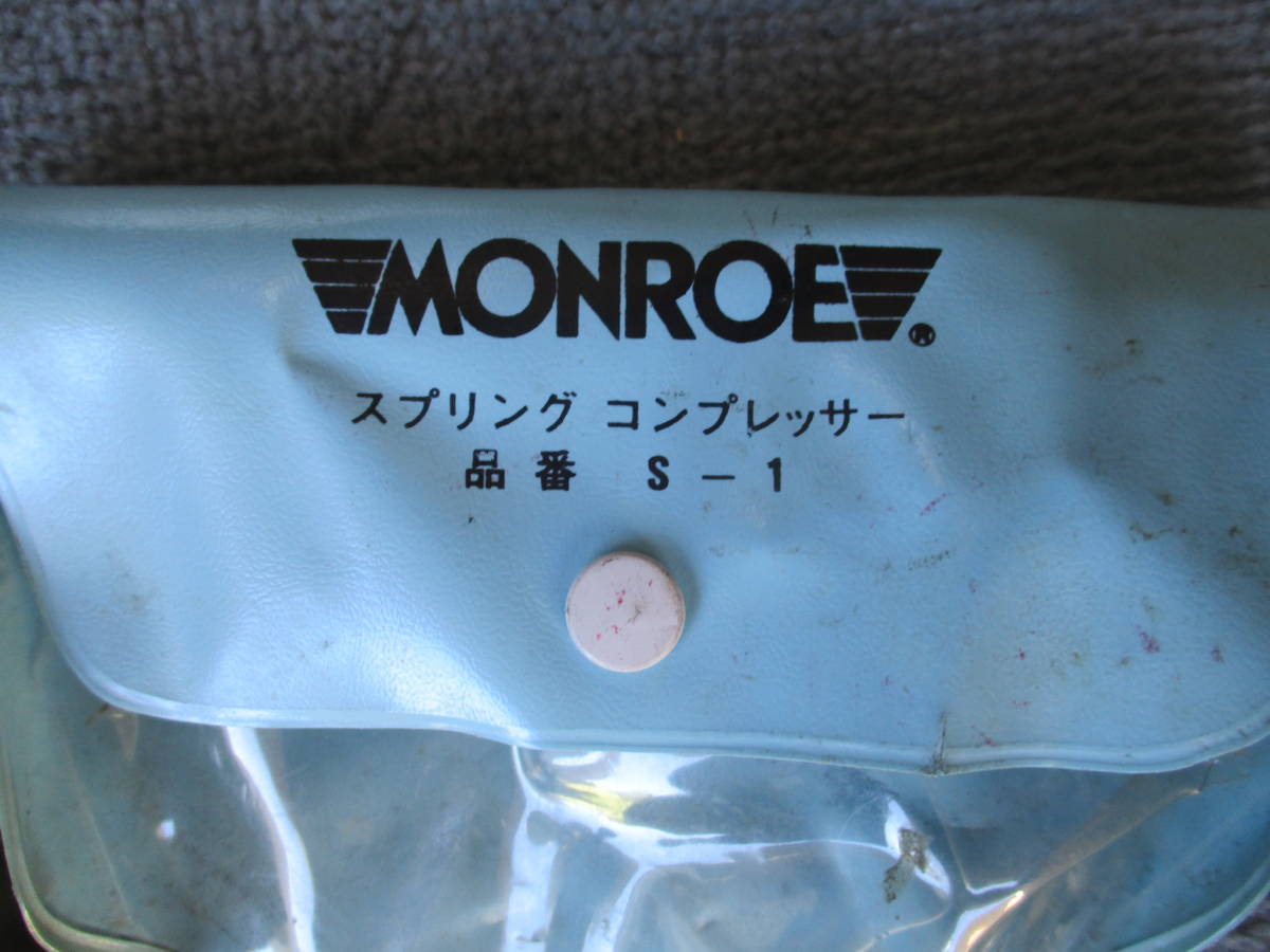 ★★わりときれい！！MONROE　スプリングコンプレッサー　S-1　モンロー　0906_画像2