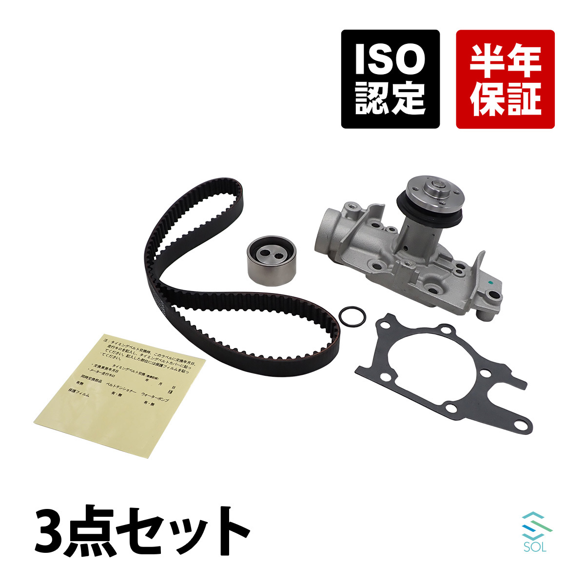 ダイハツ ミラバン(L250V L260V) タイミングベルト ベルトテンショナー ウォーターポンプ 3点セット 13514-97205 13505-87205 16100-B9100_画像1