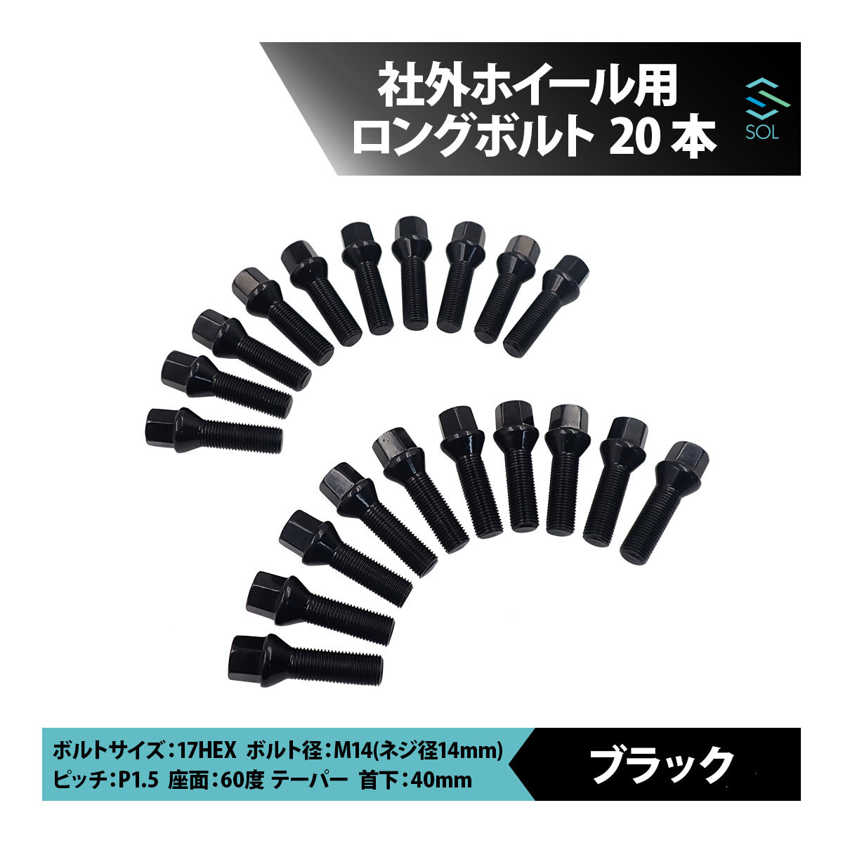 ベンツ W447 W639 W638 W251 W164 W163 M14 P1.5 60度 テーパー ホイールボルト 首下40mm 17HEX ブラック 20本セット 出荷締切18時_画像1