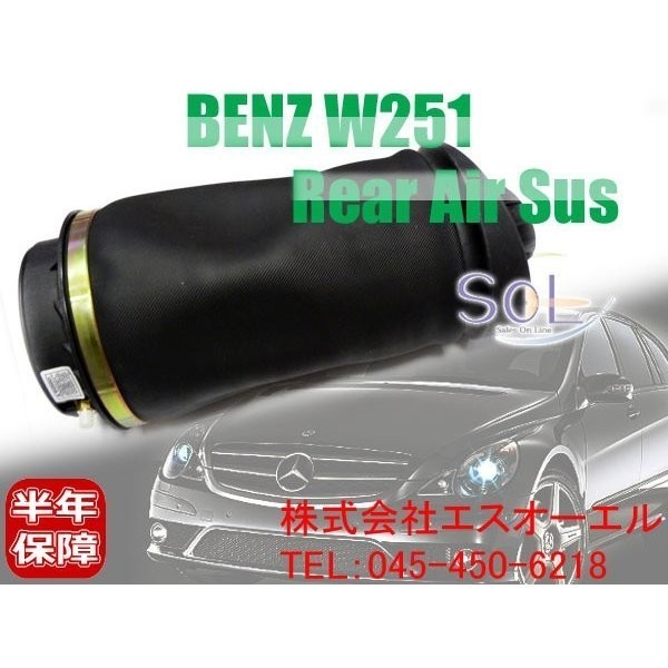 ベンツ W251 リア エアサスペンション ショック 左右共通 R350 R500 R550 R63 2513200425 出荷締切18時_画像1