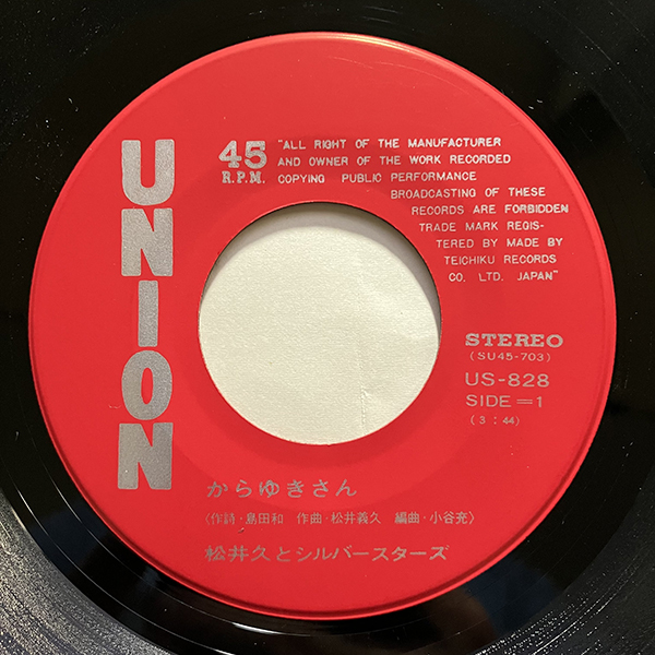 松井久とシルバー・スターズ / からゆきさん [Union Records US-828] 和モノ 演歌_画像4
