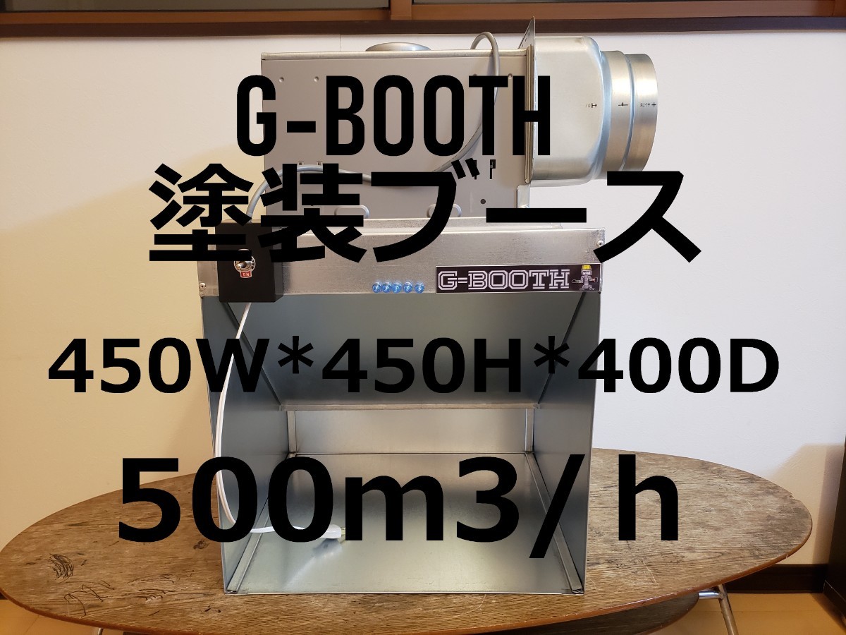 Yahoo!オークション - G-BOOTH 大風量研磨塗装ブース 実用新案 Yahoo!オークション - G-BOOTH 大風量研磨塗装ブース 実用新案