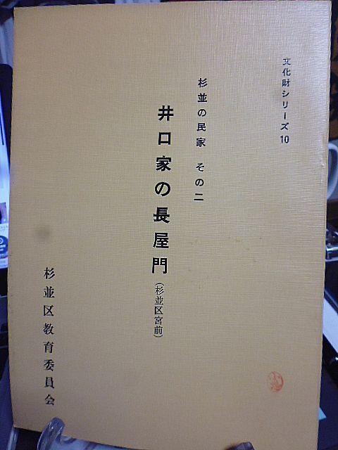 【杉並区文化財シリーズ】杉並の民家　その二　井口家の長屋門(杉並区宮前)　宮前井口桂策家の長屋門　調査と復原計画　大宮前新田と井口家_画像1