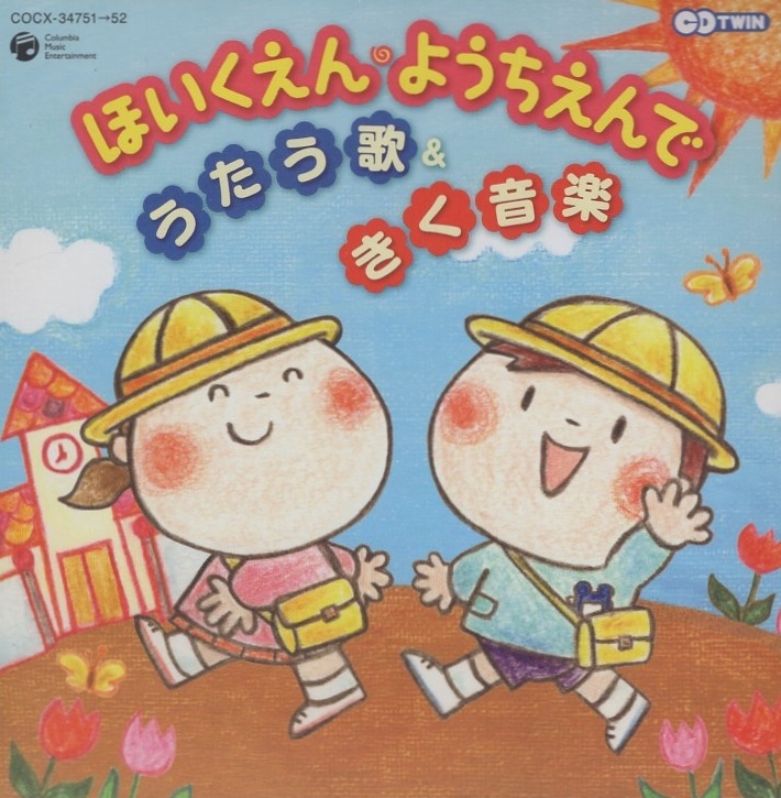 ほいくえん・ようちえんでうたう歌＆きく音楽 / うたのカレンダー,お誕生日会はたのしい,他 / 2008.02.20 / 2CD / COCX-34751-52