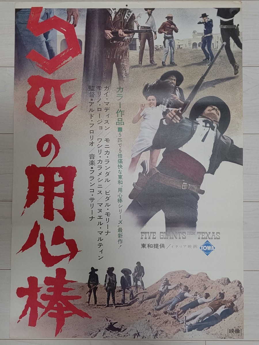 【初売セール】1966年物 アルド・フロリオ監督/ガイ・マディスン「5匹の用心棒」B2非売品映画告知用ポスター_画像1