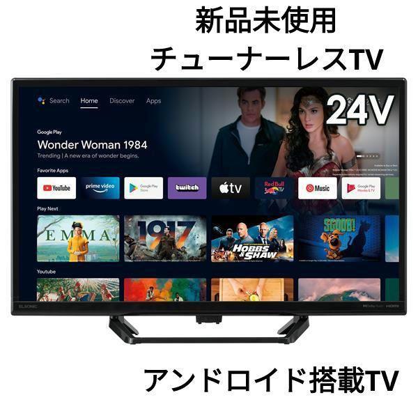 新品　チューナーレススマートTV　24V型　androidTV ESD-24HD