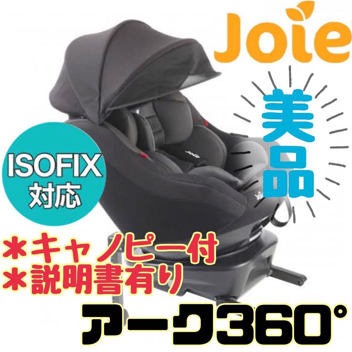 美品》ISOFIX キャノピー付き&説明書有り ジョイー アーク360