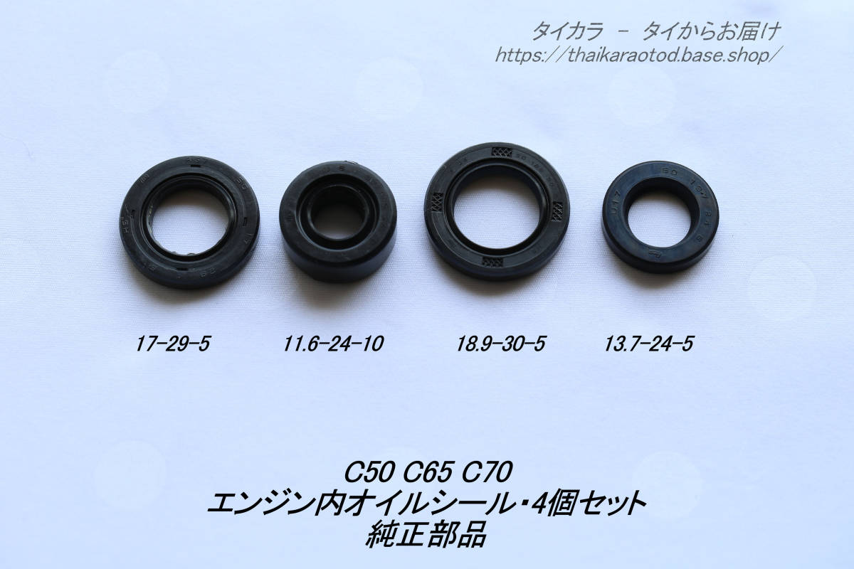 「C50 C65 C70　エンジン・オイルシール・4個セット　純正部品」_画像1