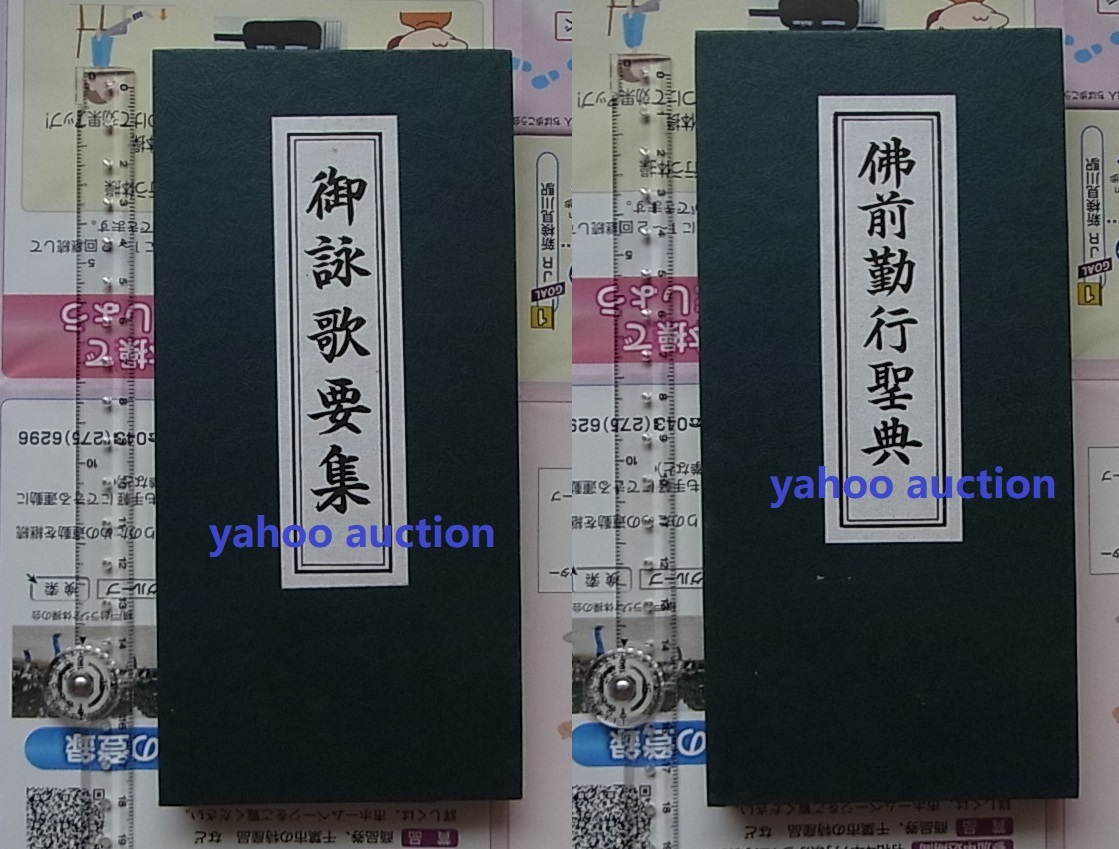 極稀 正面表紙 仏前勤行聖典 裏側表紙 御詠歌要集 1冊揃 　検索 西国霊場三十三ヶ所 天台宗 勤行式 仏教 真言宗 寺院 宗教 経本_画像1