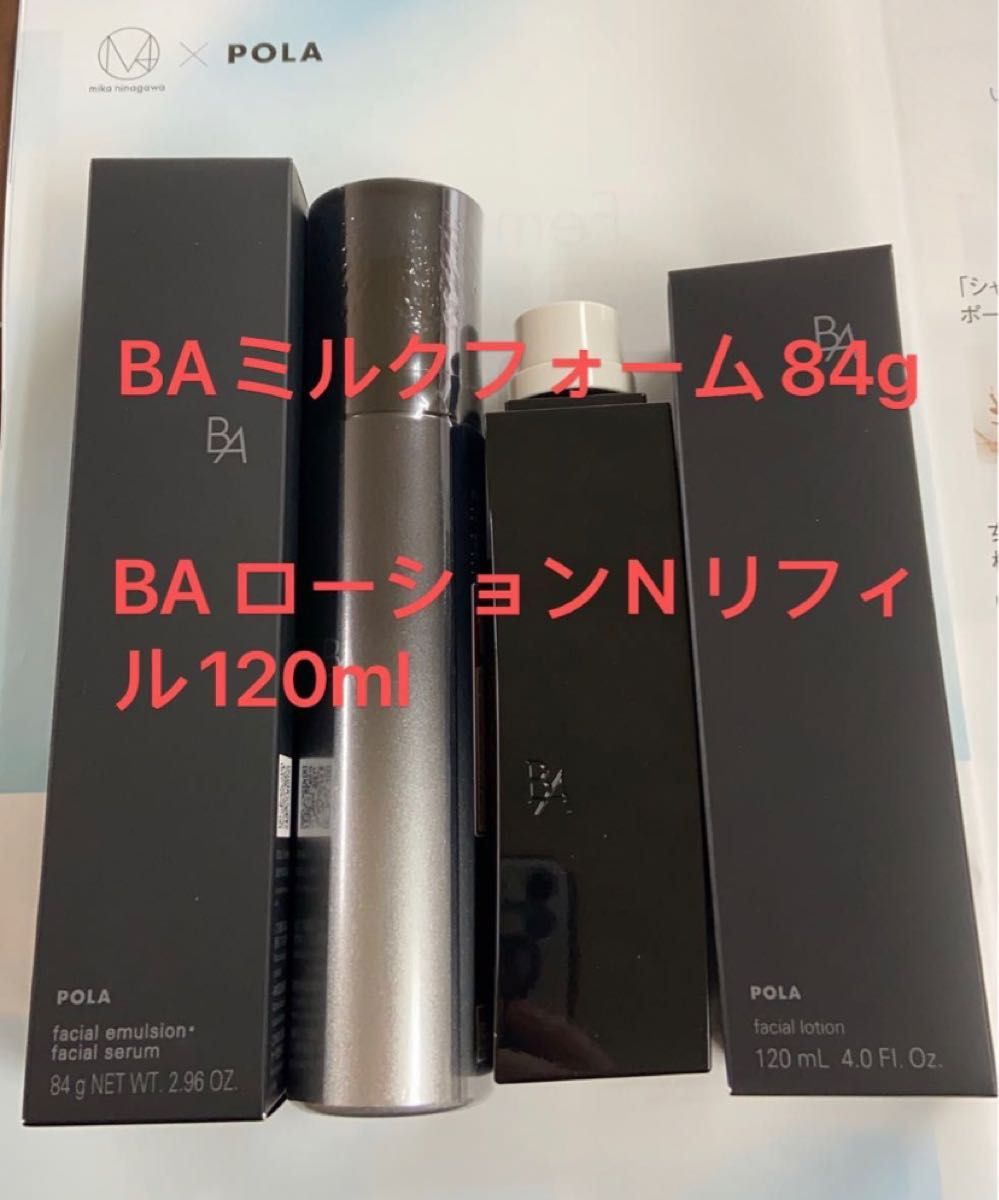 POLA BAミルクフォーム84gとBAローションNリフィル120ml 箱付き発送