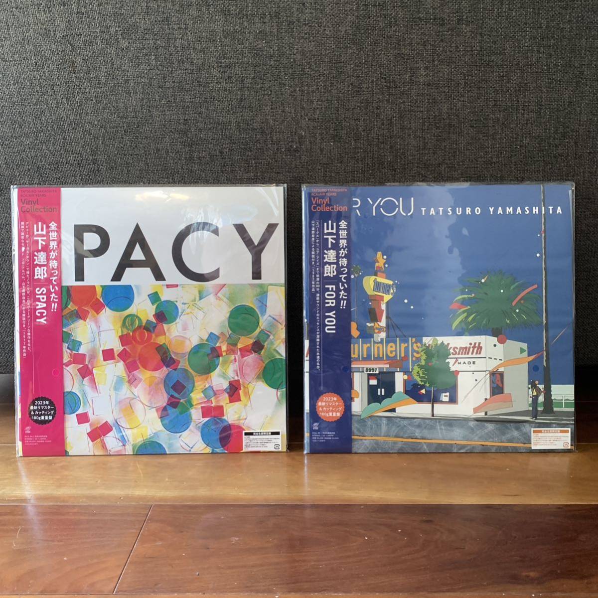 山下達郎 SPACY / FOR YOU 再発アナログレコード 2点セット