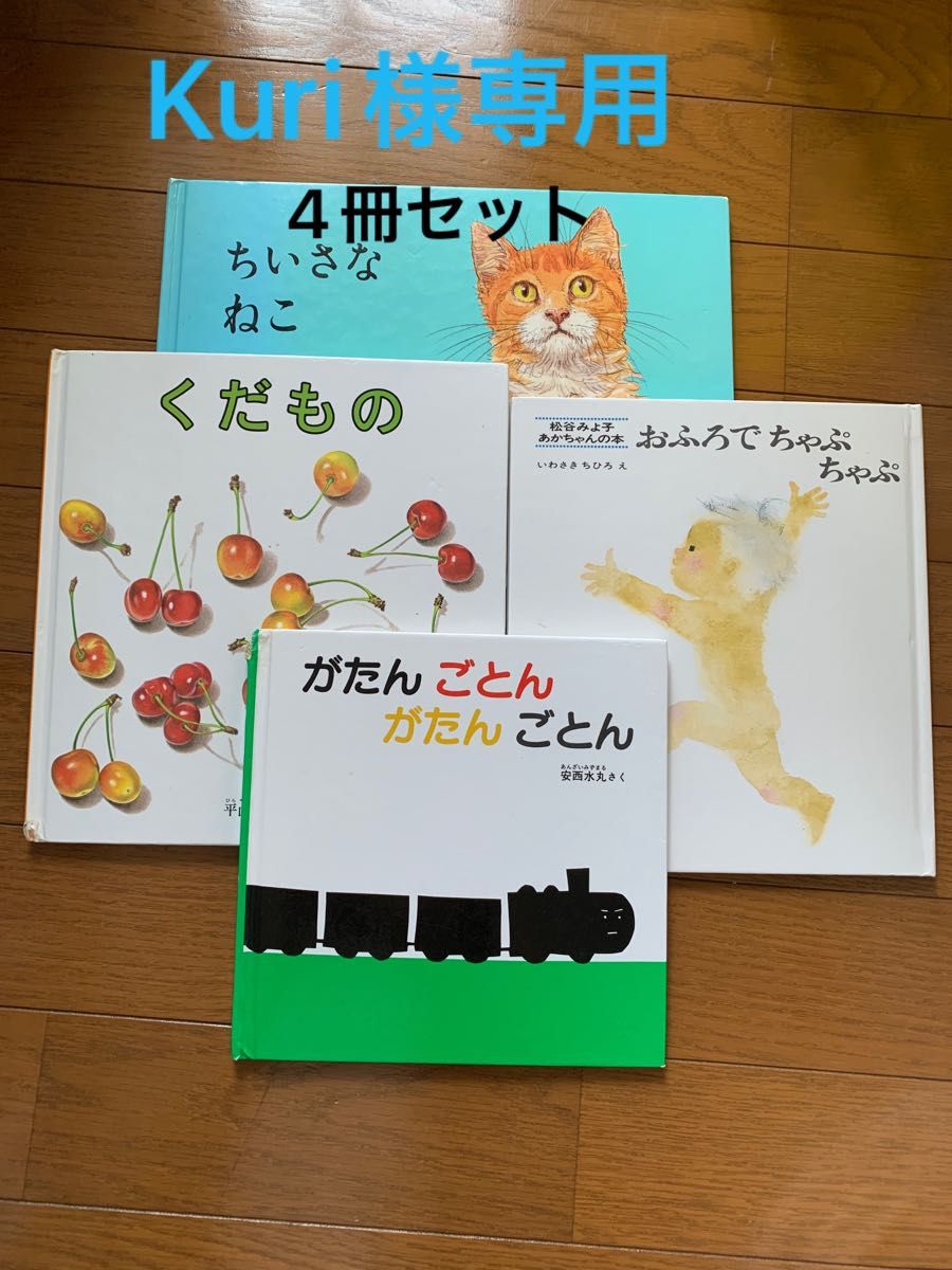 Kuri様専用 4冊絵本セット|PayPayフリマ
