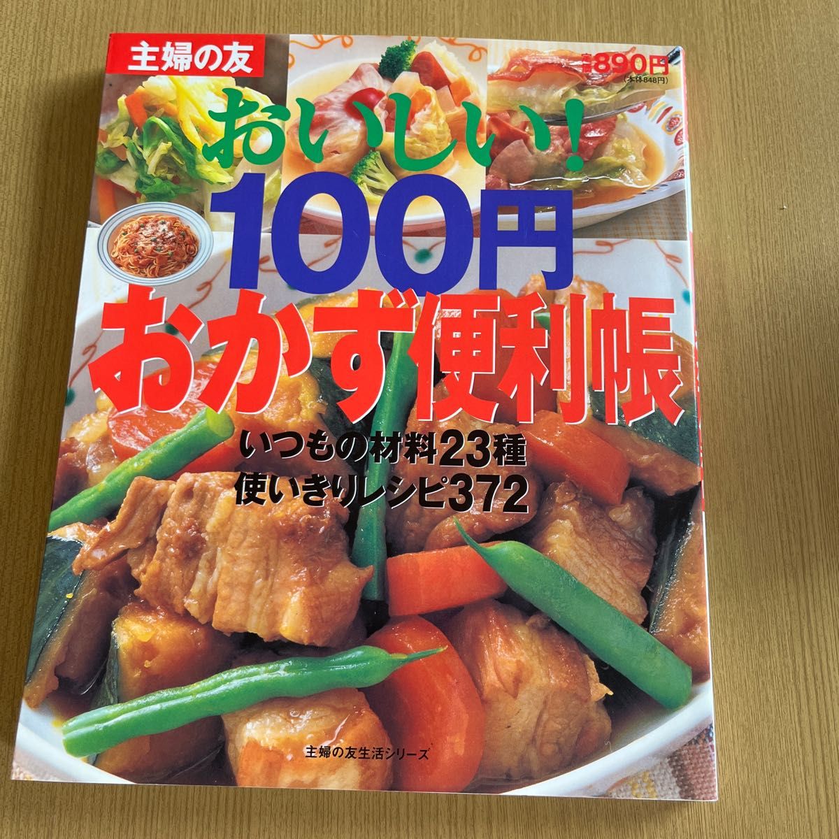 主婦の友 おいしい！100円 おかず便利帳