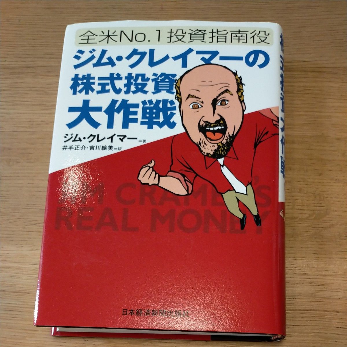 全米No.1投資指南役ジム・クレイマーの株式投資大作戦 ジム・クレイマー/著 井手正介/訳 吉川絵美/訳