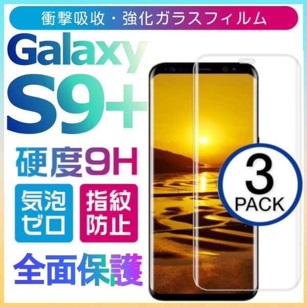 3枚組 Galaxy S9+ ガラスフィルム 3Ｄ曲面全面保護 galaxyS9+ S9プラス 高透過率 破損保障あり S9plusガラスフィルム　末端吸着のみ_画像1