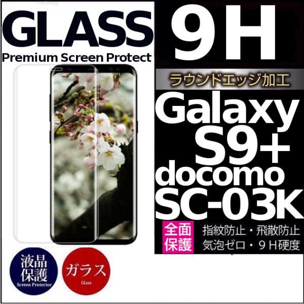 Galaxy S9+ docomo SC-03K ガラスフィルム 3Ｄ曲面全面保護 galaxyS9+ S9プラス 破損保障あり S9plusガラスフィルム　末端吸着のみ_画像1