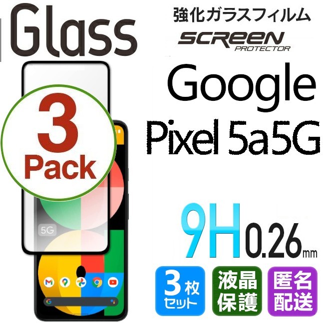 3枚組 Google Pixel5a5G ガラスフィルム ブラック 即購入OK 平面保護