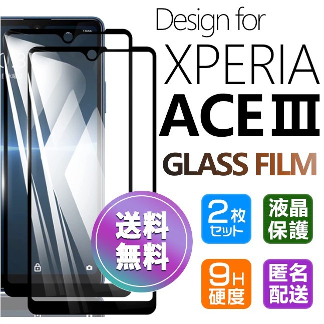 2枚組 Xperia ACE Ⅲ ガラスフィルム ブラック 即購入OK 平面保護 Xperiaace3 破損保障あり エクスペリアエースマークスリー  pay 送料無料