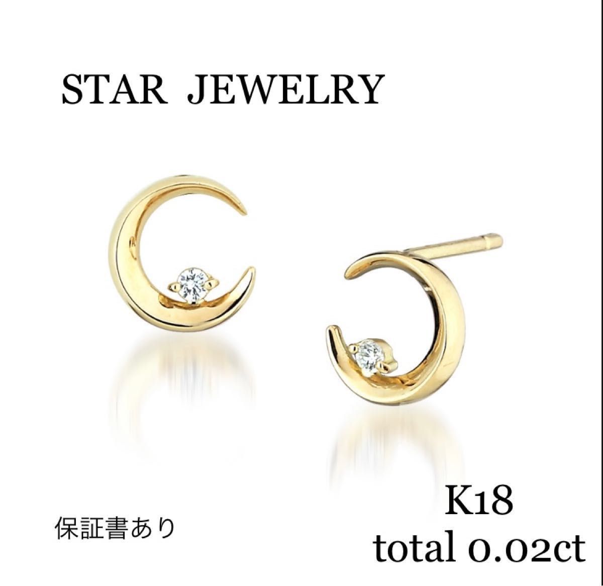 専用 STAR JEWELRY K18 ダイヤモンド ムーンライト ピアス|PayPayフリマ