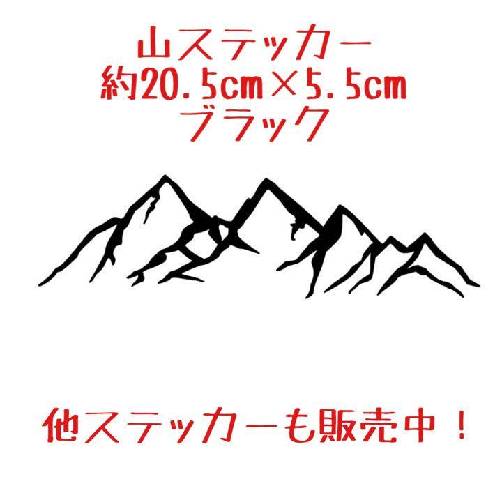 山 ステッカー 黒 ブラック キャンプ 峠 登山 オフロード 4WD ジムニー 富士山 ランクル ヤリスクロス インプレッサ ランエボ ハスラー_画像1