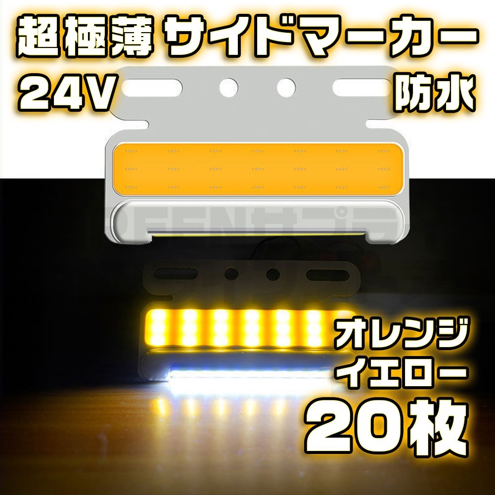 サイドマーカー 20個 極薄 オレンジ イエロー LED 24V COB 防水_画像1