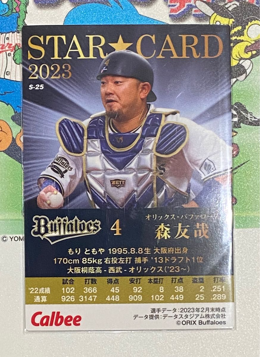 プロ野球チップスカード 2023 第2弾 オリックス 森友哉 金箔サイン入り｜PayPayフリマ