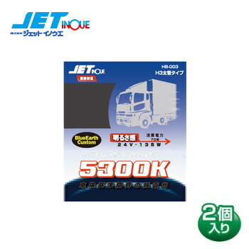 JETINOUE ジェットイノウエ ハロゲンバルブ H3 DC24V HB-003 色温度5300K 850LM バルブ2個入り 太管タイプ 耐震設計 車検対応_画像1