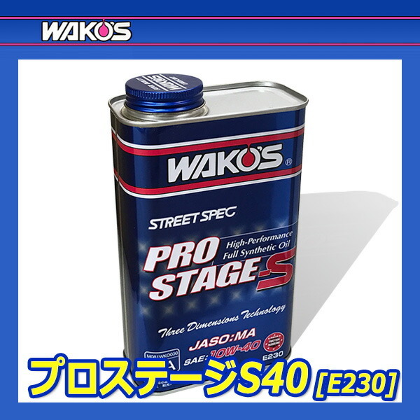 WAKO'S ワコーズ プロステージS40 粘度(10W-40) PRO-S40 E230 [1L]_画像2