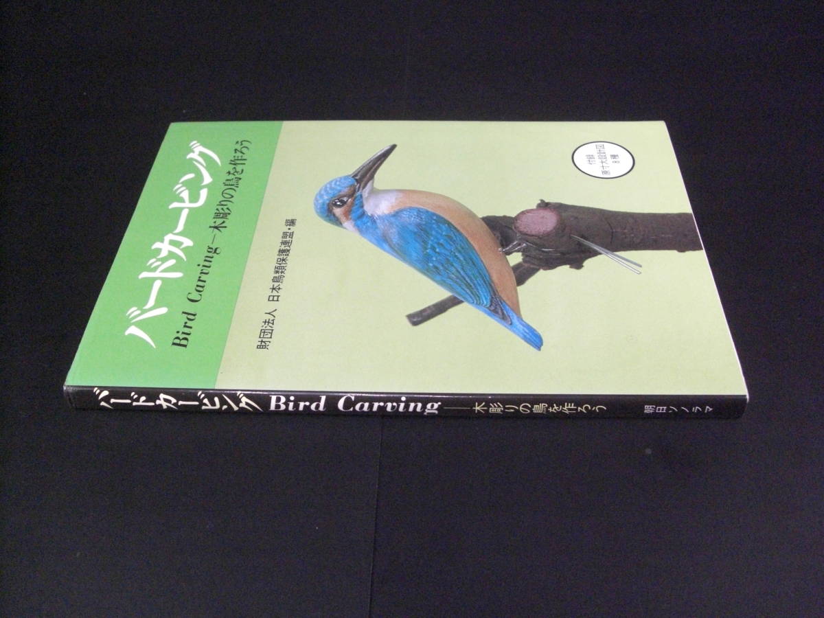 ★バードカービング Bird Carving 木彫りの鳥を作ろう 付録原寸大設計図8種 財団法人 日本鳥類保護連盟・編 朝日ソノラマ★の画像3