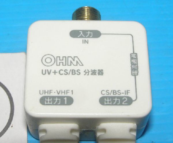 (1)*OHM ohm electro- machine UV+CS/BS splitter ( postage :185 jpy ~)