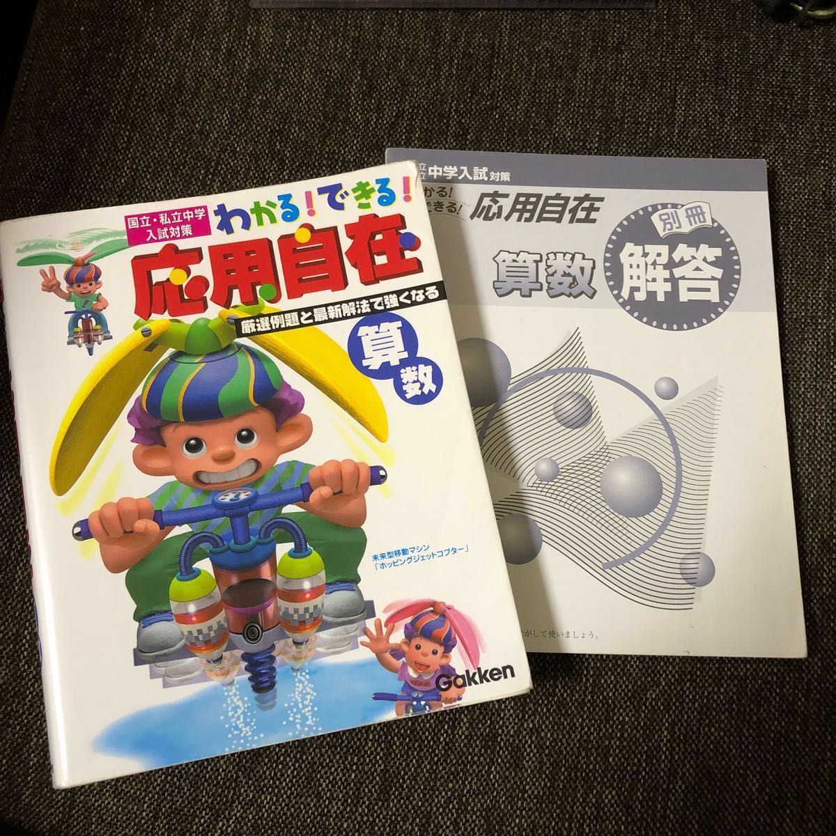 わかる！できる！応用自在　国立・私立中学入試対策　２ （国立・私立中学入試対策） 学研　編