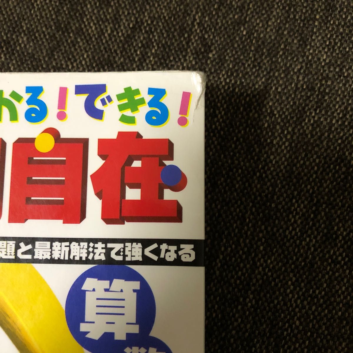 わかる！できる！応用自在　国立・私立中学入試対策　２ （国立・私立中学入試対策） 学研　編