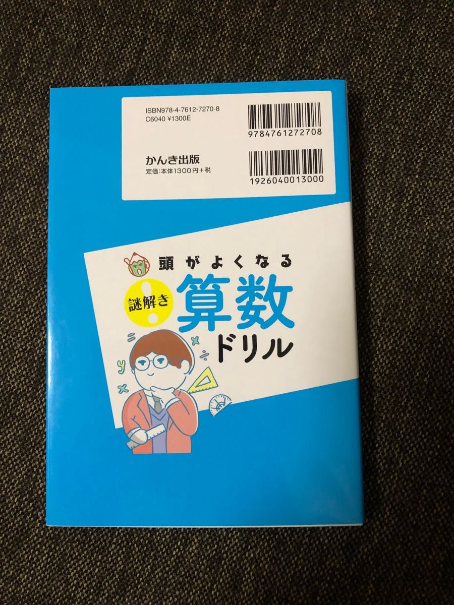 値下げ　公立中高一貫校受検★頭がよくなる謎解き算数ドリル　中学入試の知識が身につく！ /考える力がつく　数と計算トレーニング　２冊