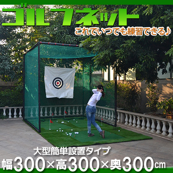 ゴルフ練習ネット ゴルフ 練習ネット ゴルフネット 大型 3m 3M 据置 練習用 目印付き 野球ネット ゴルフネット3M-G/W