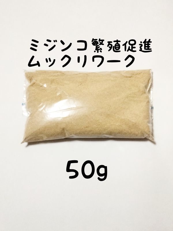 ミジンコ繁殖促進　ムックリワーク50g_画像1