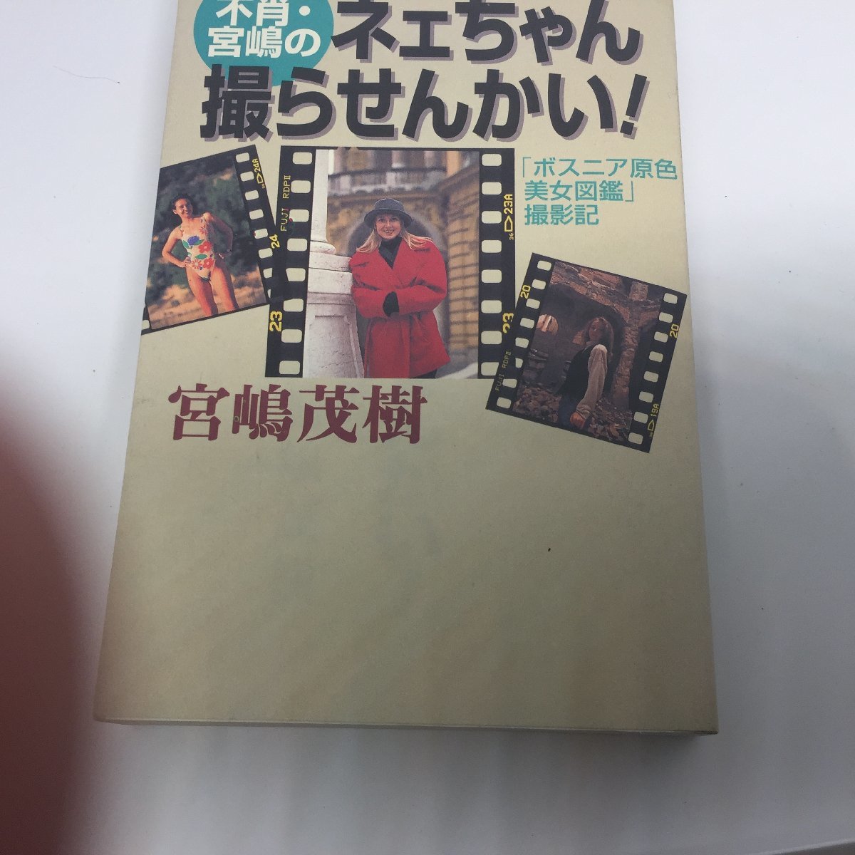 ●◆「不肖・宮嶋のネェちゃん撮らせんかい！」ボスニア原色美女図鑑撮影記／宮嶋茂樹_画像1