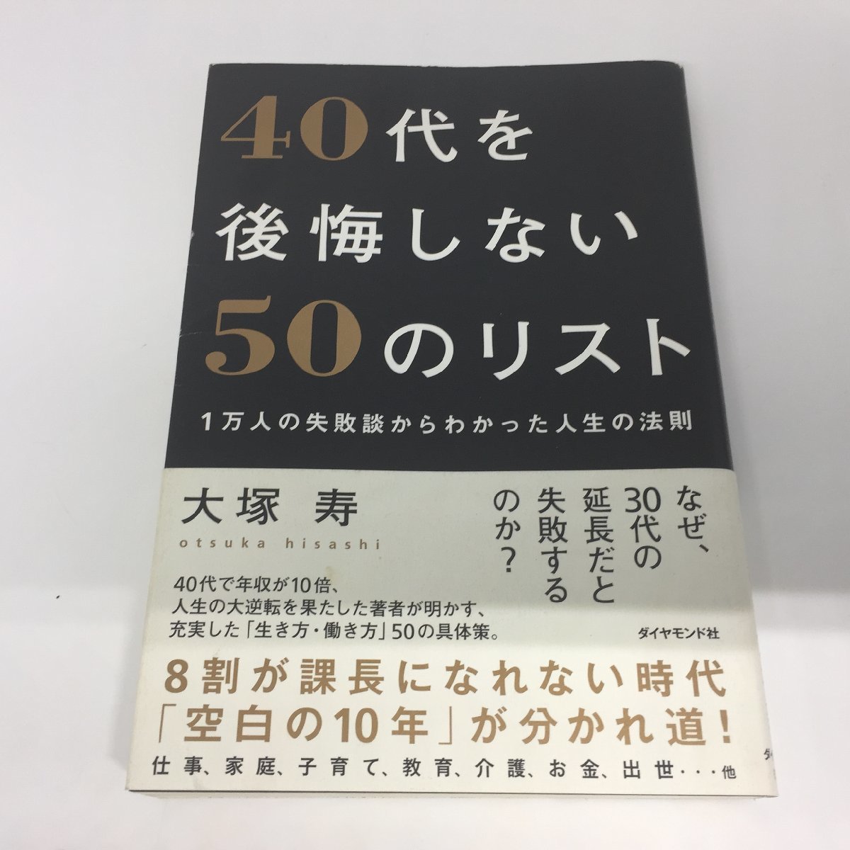 ●◆「40代を後悔しない50のリスト」 1万人の失敗談からわかった人生の法則● 大塚寿　ダイヤモンド社_画像1