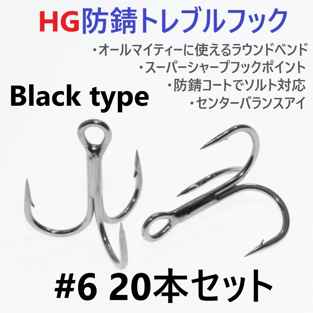 【送料120円】ハイグレード防錆トレブルフック ブラック ＃6 20本セット 高品質ルアーフック がまかつトレブル13好きに_画像1