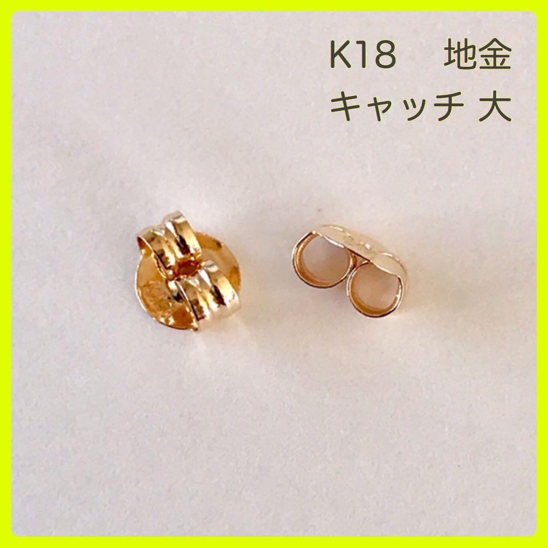 K18 ピアス キャッチ K18 キャッチ 大 1ペア 地金タイプ 送料無料_画像4