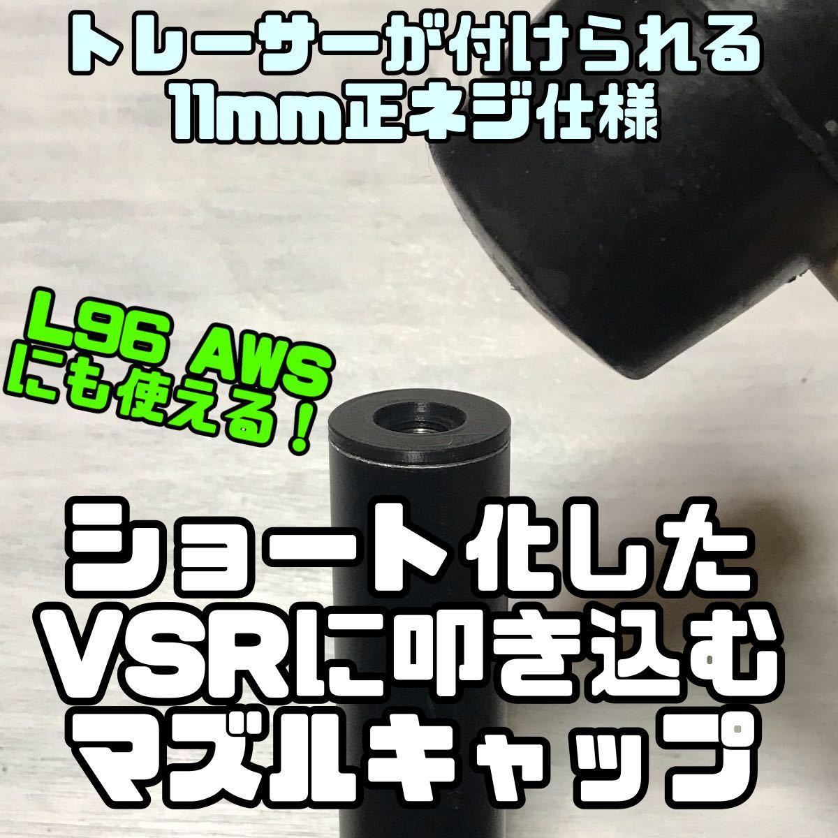 11mm正ネジ】ショート化したVSR10 Gspecに叩き込むマズル 11mm正ネジ】ショート化したVSR10 Gspecに叩き込むマズル