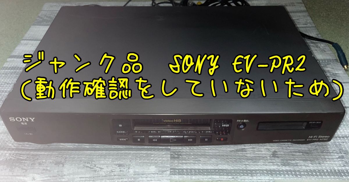 ジャンク品 SONY Hi8 8ミリビデオデッキ EV-PR2 1997年製-