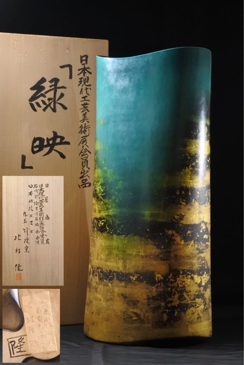 ◆雅◆ 真作保証 北村隆 「緑映」九谷焼名工 日展出品作品 本人作 日本伝統工芸士 九谷 石川県 高さ70cm 重さ約15kg HK.22.7 JM_画像1