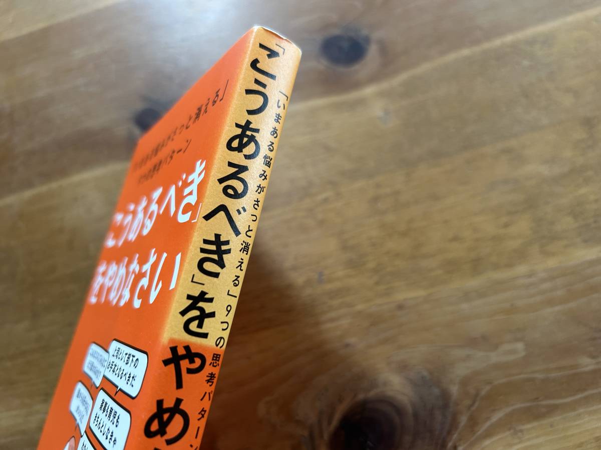 「こうあるべき」をやめなさい 人生が変わる9つの思考法 和田秀樹_画像2